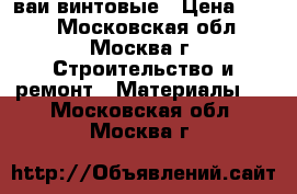 Cваи винтовые › Цена ­ 885 - Московская обл., Москва г. Строительство и ремонт » Материалы   . Московская обл.,Москва г.